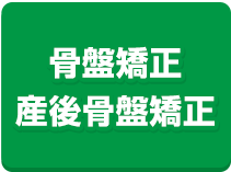 骨盤矯正