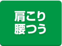 腰つう・肩こり