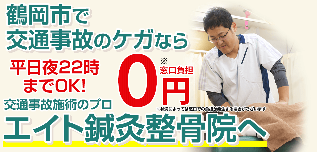 鶴岡市で交通事故によるムチウチ・ケガにお悩みならエイト鍼灸整骨院へ