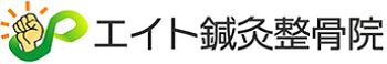 鶴岡市鳥居町で交通事故によるむちうち・腰つう・肩こり・痩身・骨盤矯正による姿勢の改善なら「エイト鍼灸整骨院」
