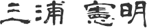 署名